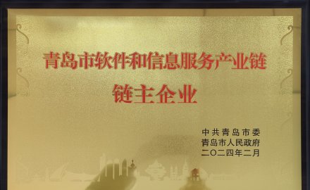 dcbox小金库获评“青岛市软件和信息服务产业链链主企业”荣誉称号
