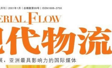 【媒体专访】高效、定制化物流系统集成助推智慧物流转型升级之路